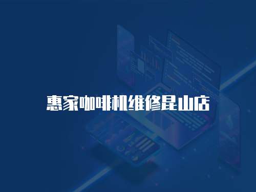 惠家咖啡機維修昆山店