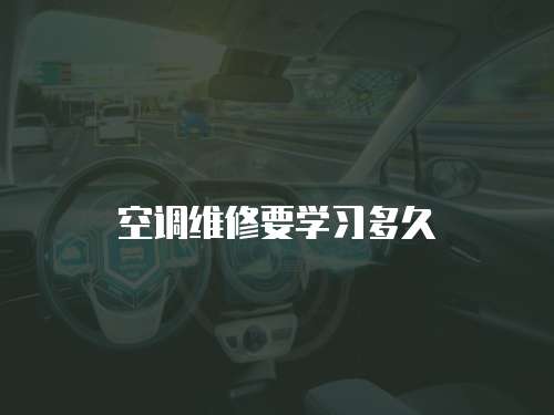 空調維修要學習多久