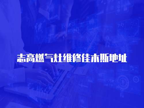 志高燃氣灶維修佳木斯地址