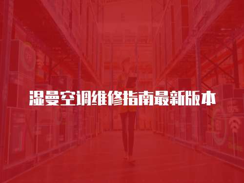 濕曼空調維修指南最新版本