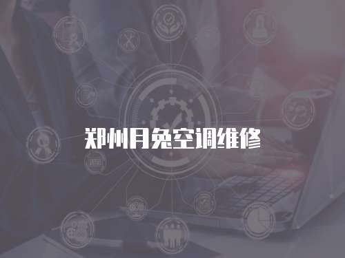 鄭州月兔空調維修