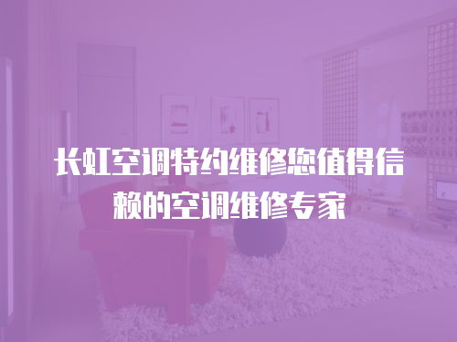長虹空調特約維修您值得信賴的空調維修專家