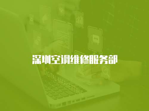 深圳空調維修服務部