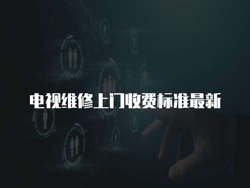 電視維修上門收費標準最新