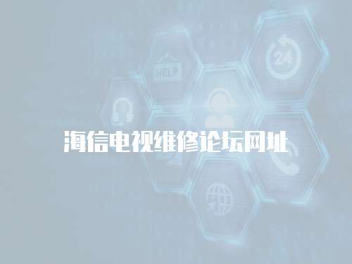 海信電視維修論壇網址