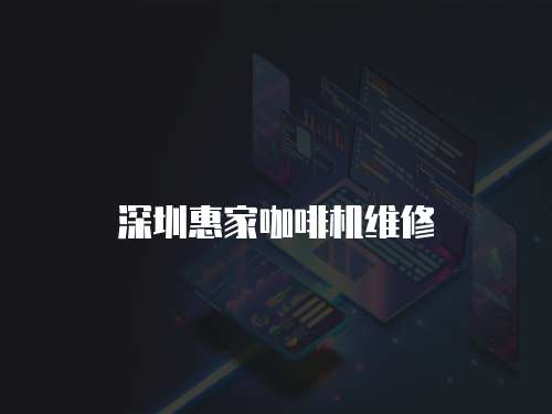 深圳惠家咖啡機維修