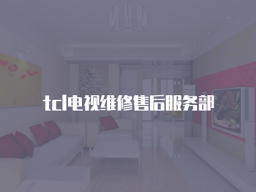 tcl電視維修售后服務(wù)部