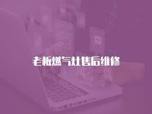 老板燃氣灶售后維修