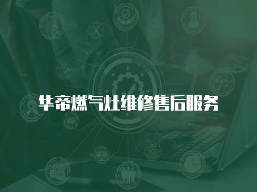 華帝燃?xì)庠罹S修售后服務(wù)