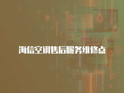 海信空調售后服務維修點