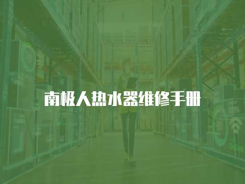 南極人熱水器維修手冊