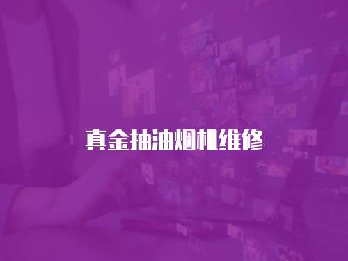 真金抽油煙機(jī)維修