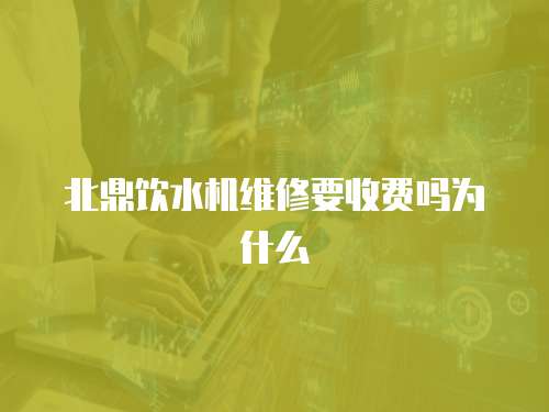 北鼎飲水機維修要收費嗎為什么