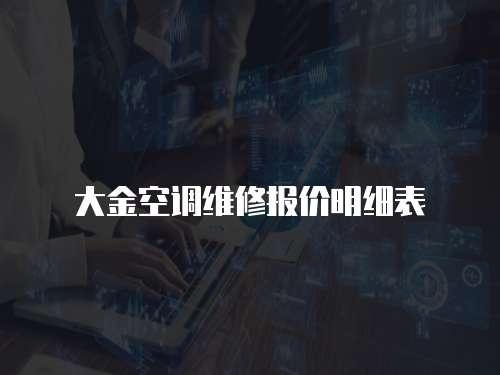 大金空調維修報價明細表