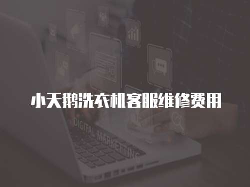 小天鵝洗衣機(jī)客服維修費(fèi)用