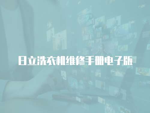 日立洗衣機(jī)維修手冊(cè)電子版