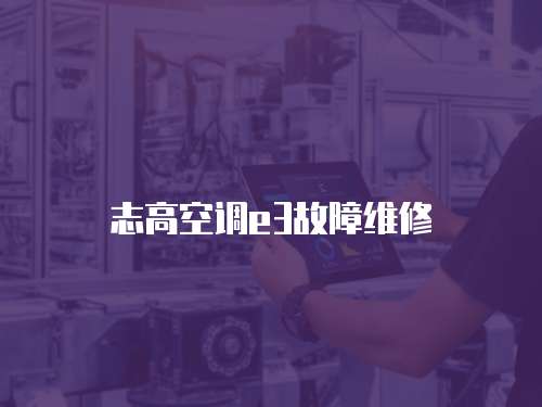 志高空調(diào)e3故障維修