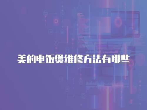 美的電飯煲維修方法有哪些