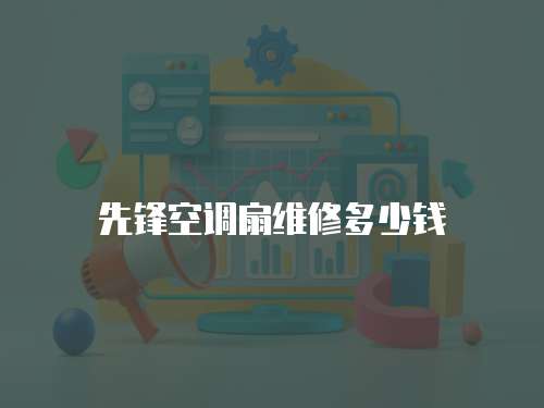 先鋒空調(diào)扇維修多少錢