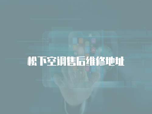松下空調售后維修地址