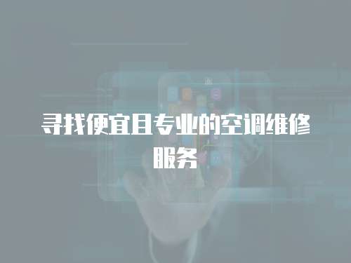 尋找便宜且專業的空調維修服務