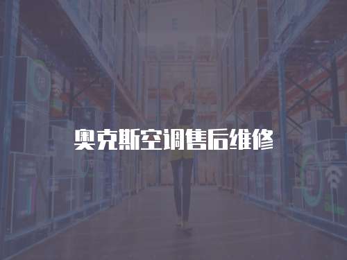 奧克斯空調(diào)售后維修