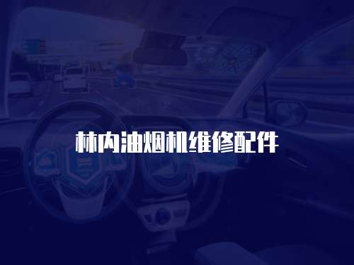 林內(nèi)油煙機(jī)維修配件