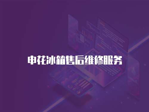 申花冰箱售后維修服務