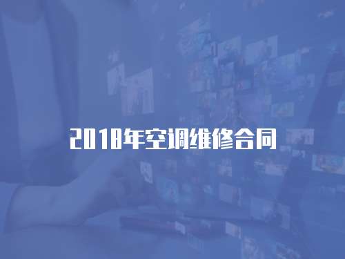 2018年空調維修合同