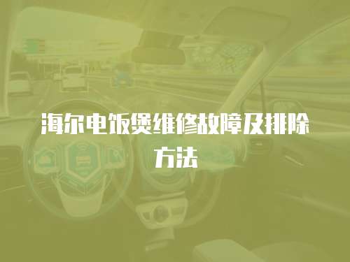 海爾電飯煲維修故障及排除方法