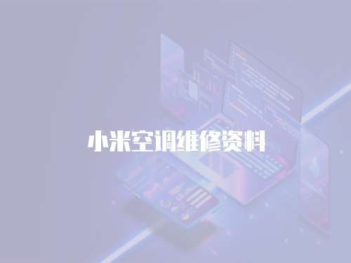 小米空調維修資料
