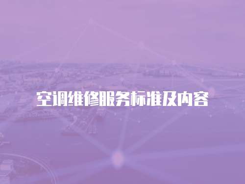 空調維修服務標準及內容