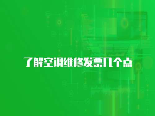 了解空調(diào)維修發(fā)票幾個點(diǎn)