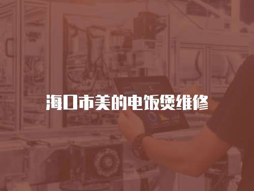 海口市美的電飯煲維修