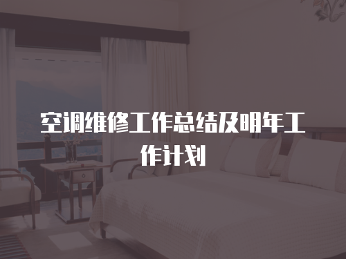 空調維修工作總結及明年工作計劃