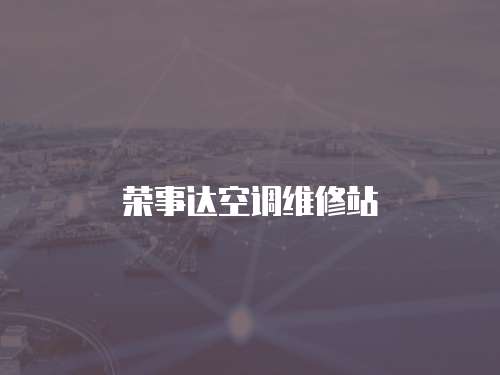 榮事達(dá)空調(diào)維修站