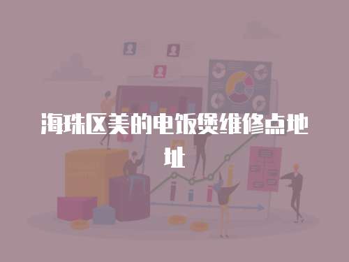 海珠區美的電飯煲維修點地址