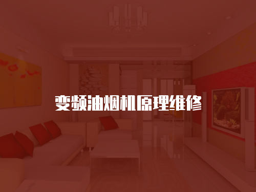 變頻油煙機原理維修