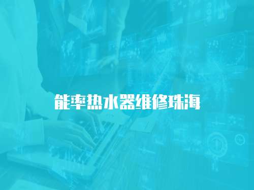 能率熱水器維修珠海
