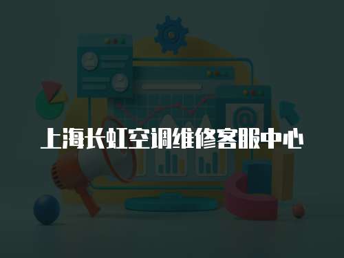 上海長虹空調維修客服中心