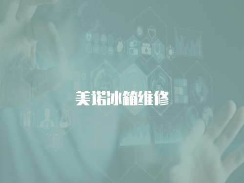 美諾冰箱維修