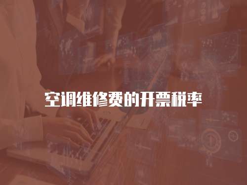 空調維修費的開票稅率