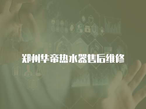 鄭州華帝熱水器售后維修