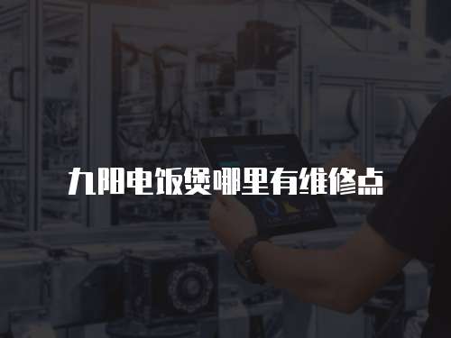 九陽電飯煲哪里有維修點