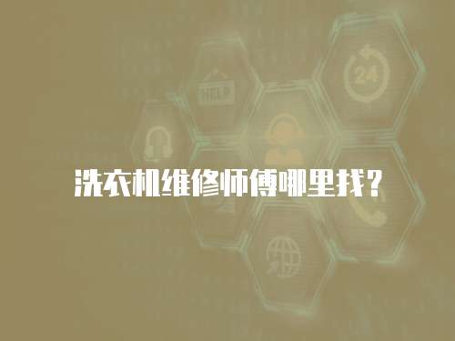洗衣機維修師傅哪里找？