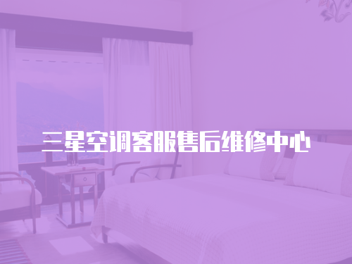 三星空調客服售后維修中心