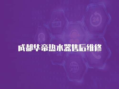 成都華帝熱水器售后維修