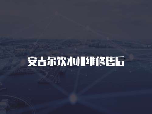 安吉爾飲水機維修售后