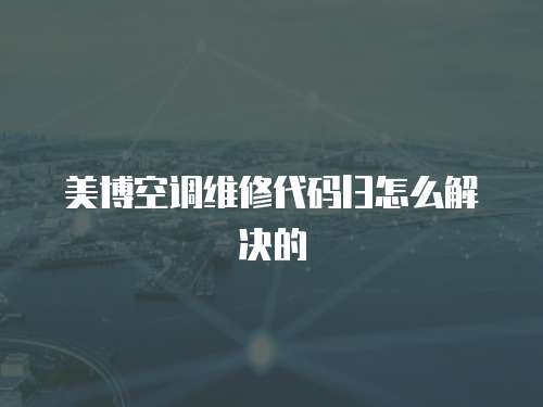 美博空調(diào)維修代碼l3怎么解決的