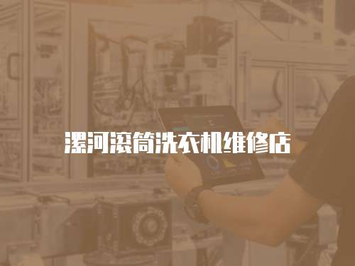 漯河滾筒洗衣機維修店